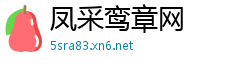 凤采鸾章网